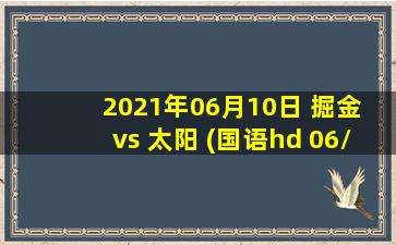 2021年06月10日 掘金 vs 太阳 (国语hd 06/10)高清直播